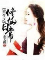 重生之修仙日常