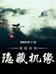 我能看到隱藏機緣