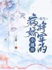 病嬌將軍的小通房