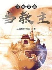 我在黃泉當教主