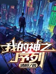 我的神之序列
