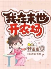 我在末世開農場