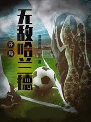 開局無敵哈蘭德