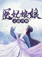 醫妃娘娘又惑君啦