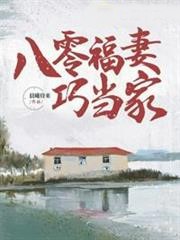 八零福妻巧當家