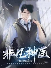 非凡神醫