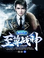 都市之至尊戰神