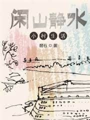 閒山靜水小村生活