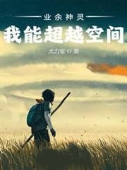 我能超越空間