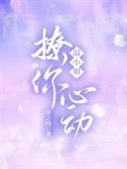 溫小姐,撩你心動