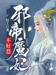 邪帝魔妃不好惹