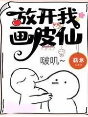 放開我畫皮仙