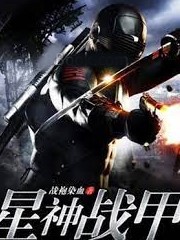星神戰甲