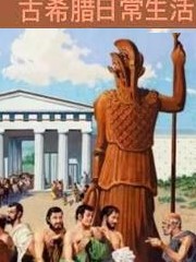 古希臘日常生活