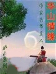華山情緣