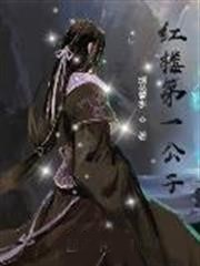 紅樓第一公子