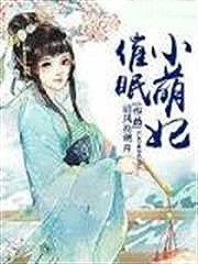 催眠小萌妃