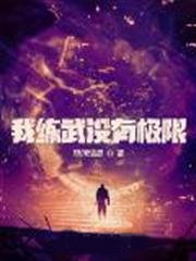 我練武沒有極限