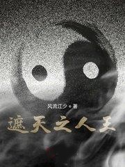 遮天之人王江辰