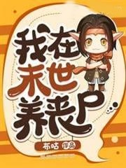 我在末世養喪屍