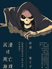 沉浸式死亡遊戲