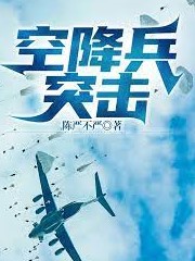 空降兵突擊