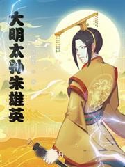 大明太孫朱雄英