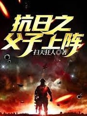 抗日之父子上陣