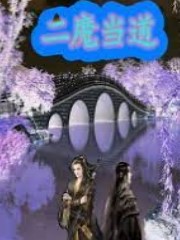 二魔當道