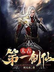 太古第一劍仙