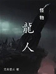 怪物:龍人