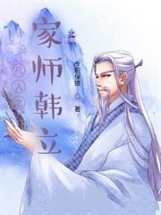 凡人之家師韓立