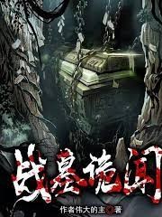 戰墓詭聞