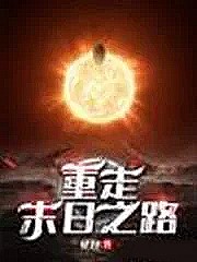 重走末日之路