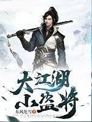 大江湖小盜將