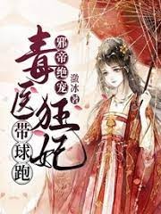 毒醫狂妃帶球跑