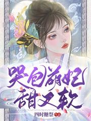 哭包萌妃甜又軟