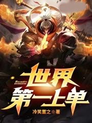 世界第一上單