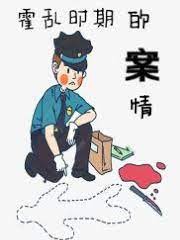 霍亂時期的案情