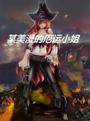 某美漫的厄運小姐
