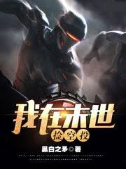我在末世撿空投