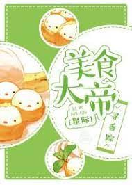 美食大帝