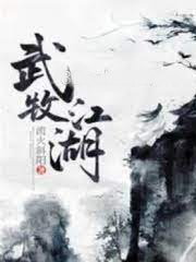 武牧江湖