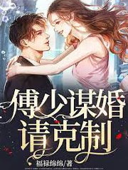 傅少謀婚請克制