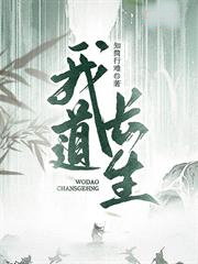 我道長生
