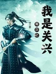 蜀漢之我是關興