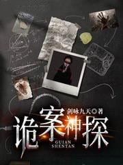 詭案神探