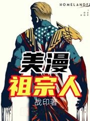 美漫祖宗人