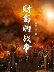 財富的戰爭