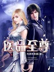 醫品至尊